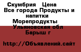 Скумбрия › Цена ­ 53 - Все города Продукты и напитки » Морепродукты   . Ульяновская обл.,Барыш г.